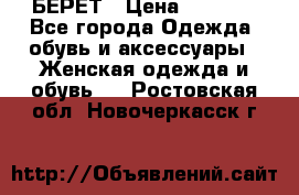 БЕРЕТ › Цена ­ 1 268 - Все города Одежда, обувь и аксессуары » Женская одежда и обувь   . Ростовская обл.,Новочеркасск г.